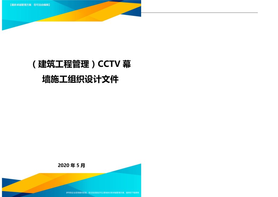 2020（建筑工程管理）CCTV幕墙施工组织设计文件_第1页