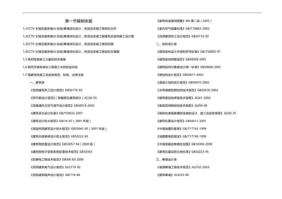 2020（建筑工程管理）CCTV幕墙施工组织设计文件_第5页