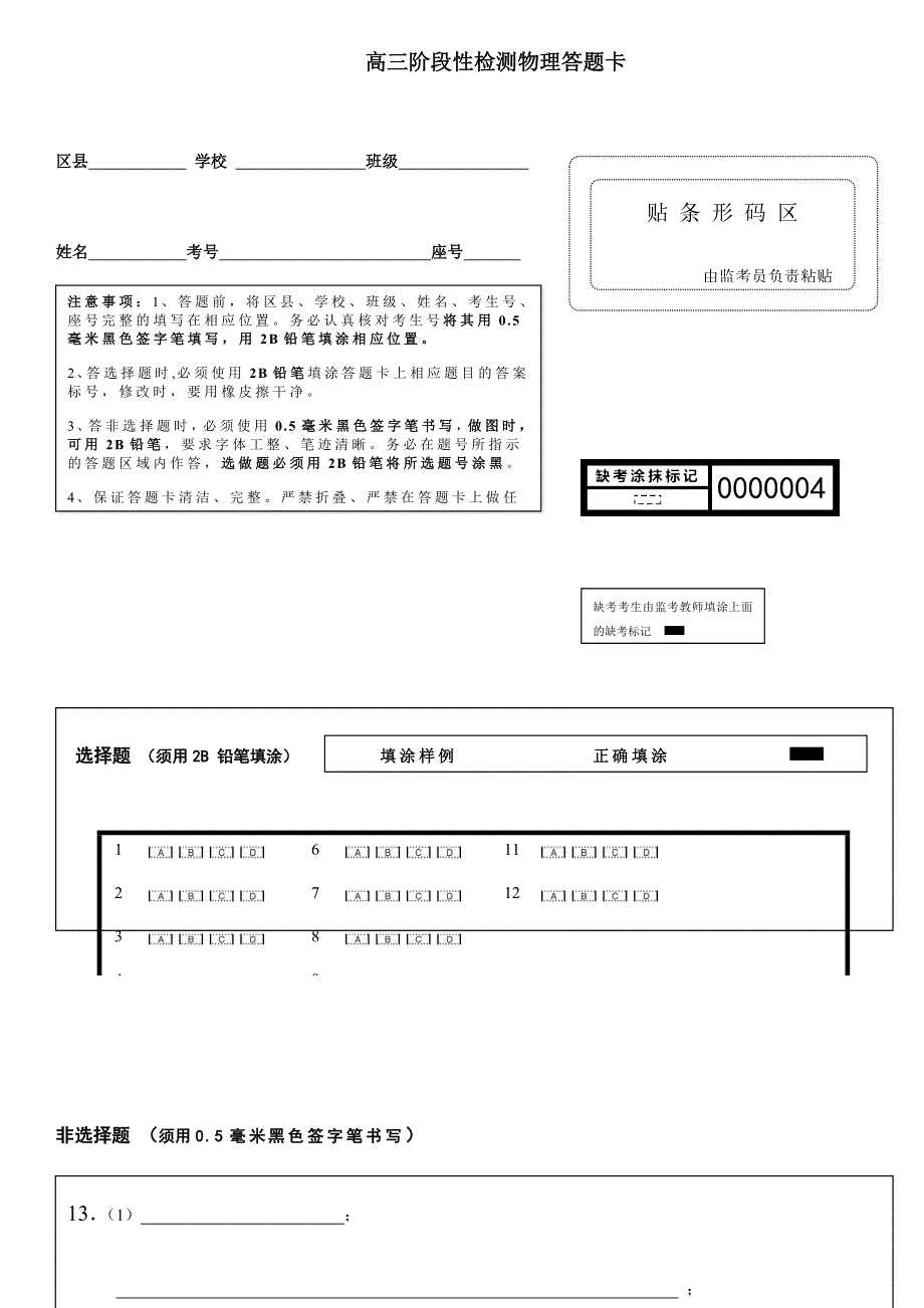 山东省淄博市2020届高三下学期第二次网考物理答题卡A4_第1页