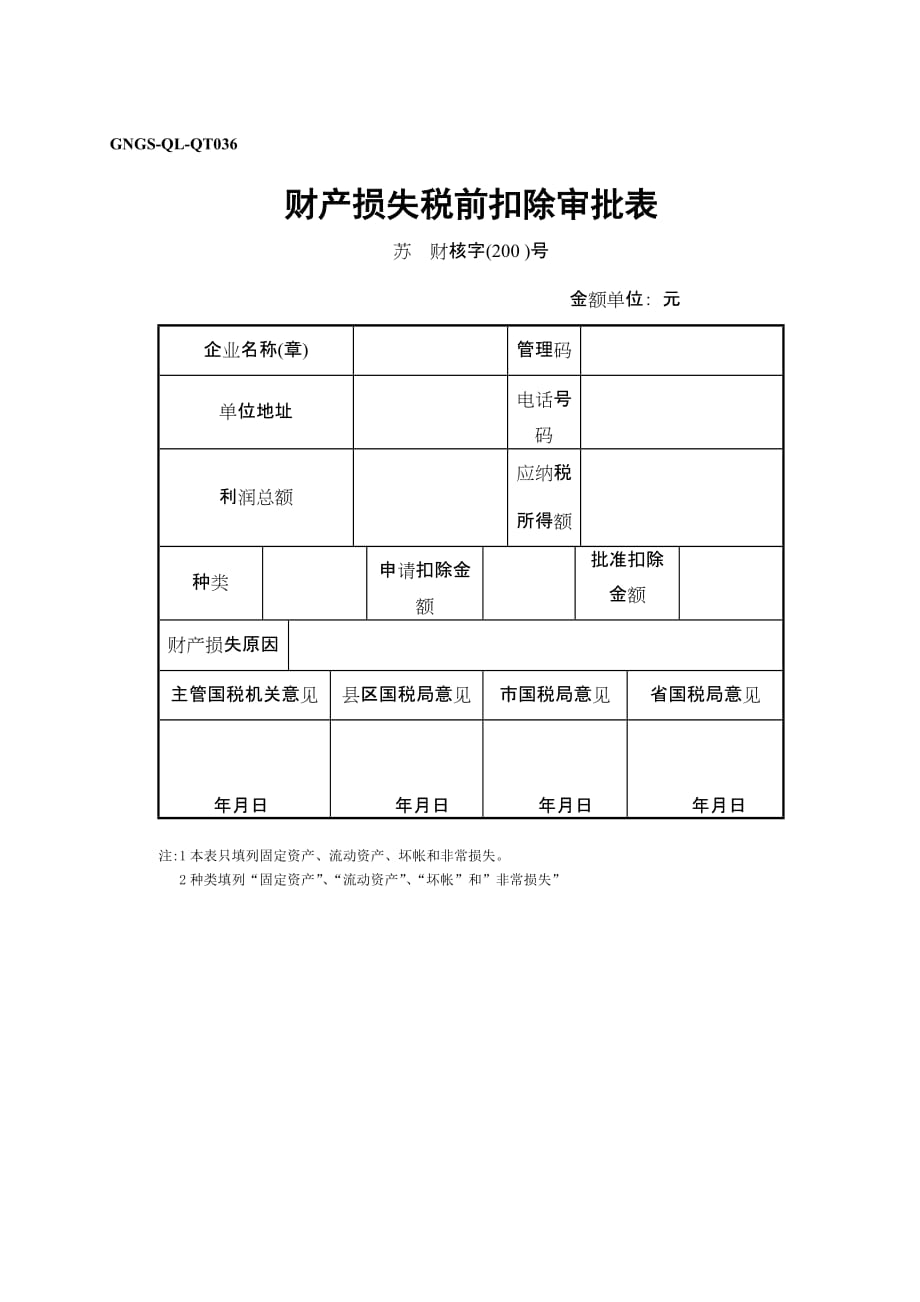 《精编》纳税营业额申报核定表4_第1页