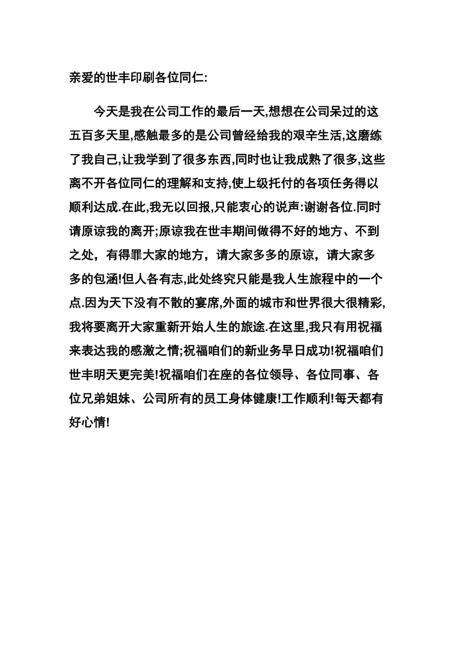 公司离别感言.doc_第1页