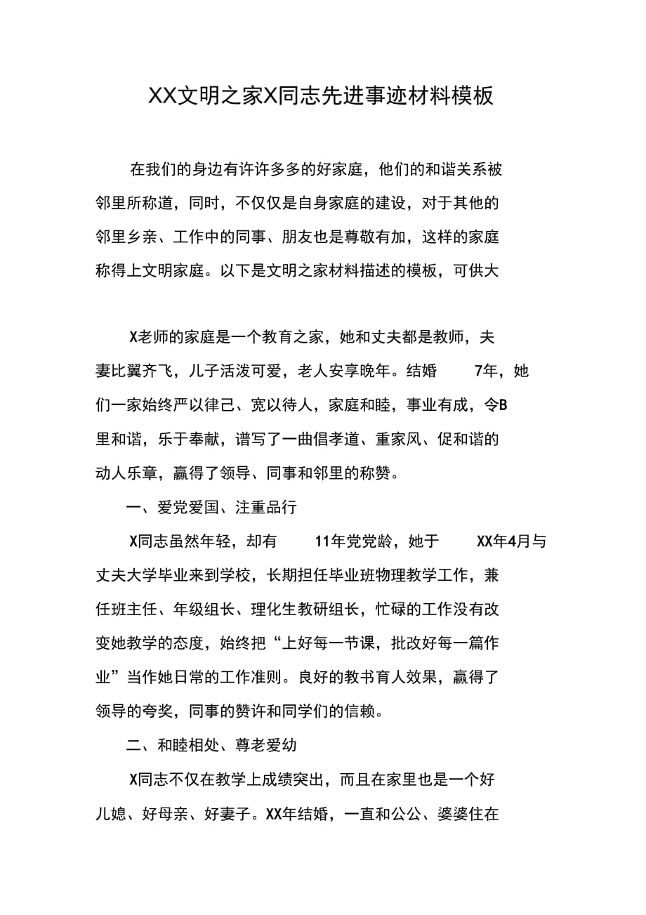 XX文明之家X同志先进事迹材料模板_第1页