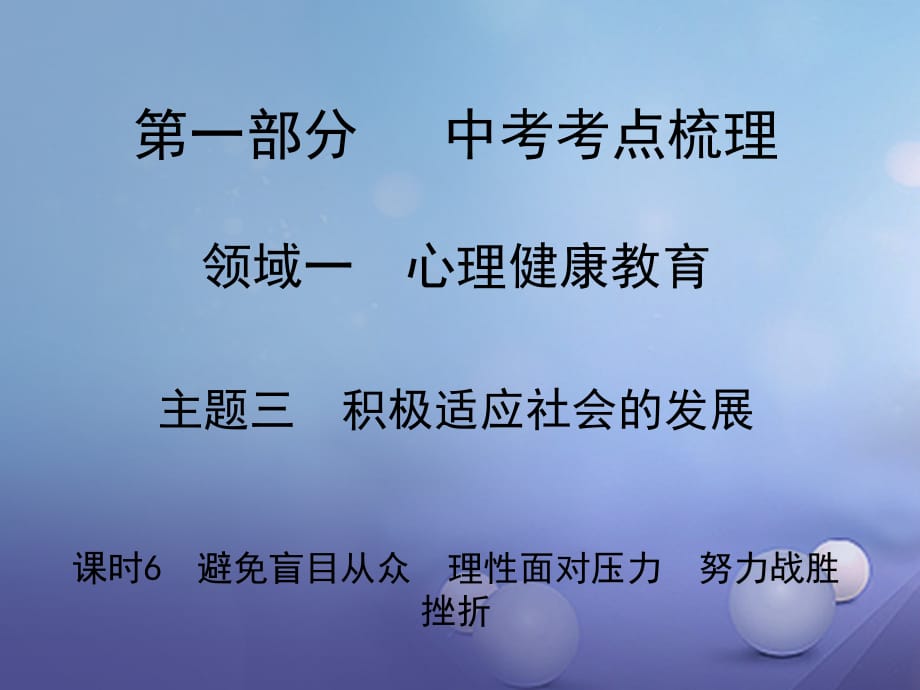 2017中考政治考点梳理领域一主题三积极适应社会的发展课时6避免盲目从众理性面对压力努力战胜挫折课件_第1页