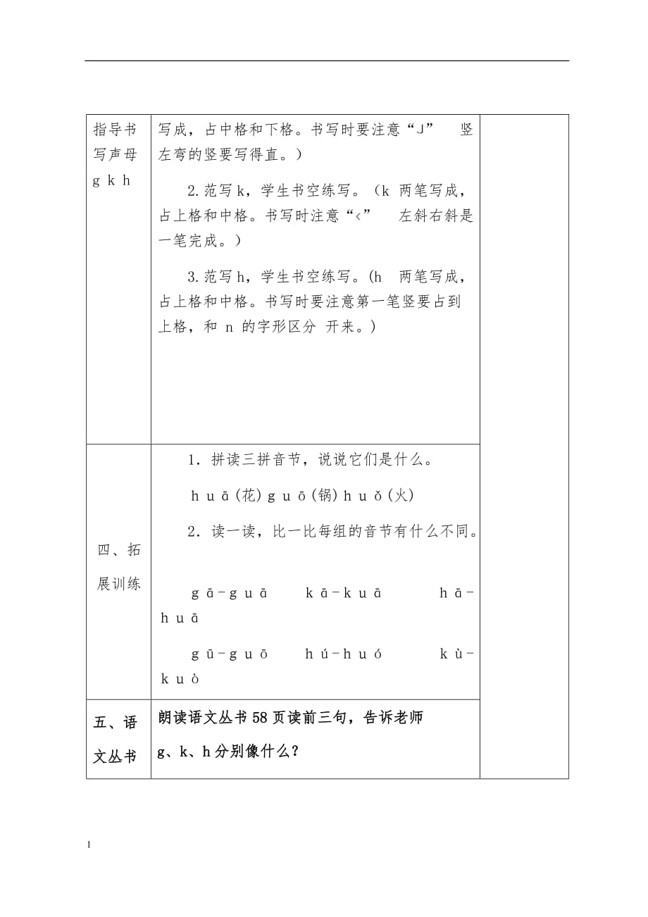 部编本语文一年级上册gkh教学设计培训讲学_第4页