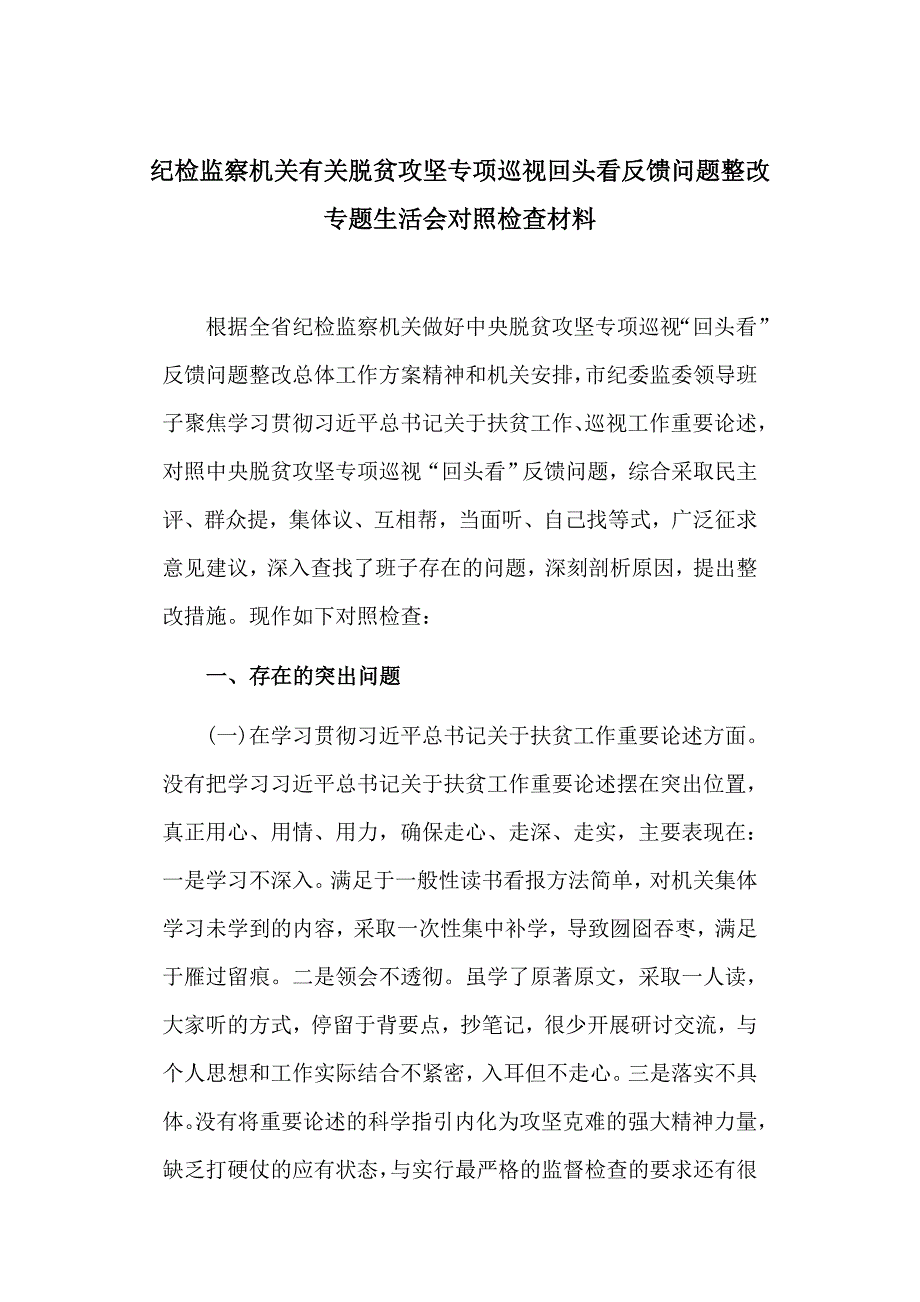 纪检监察机关有关脱贫攻坚专项巡视回头看反馈问题整改专题生活会对照检查材料_第1页