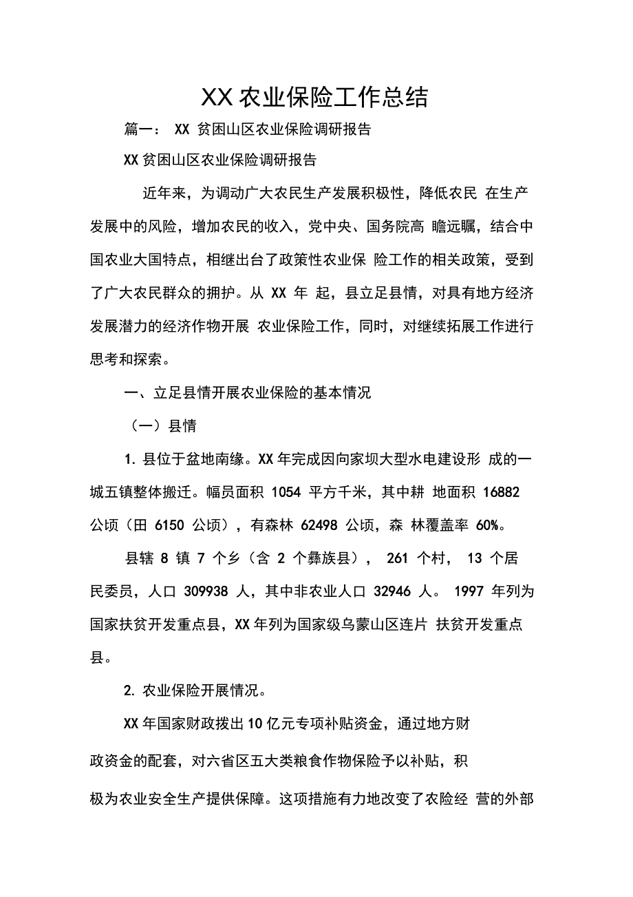 XX农业保险工作总结_第1页