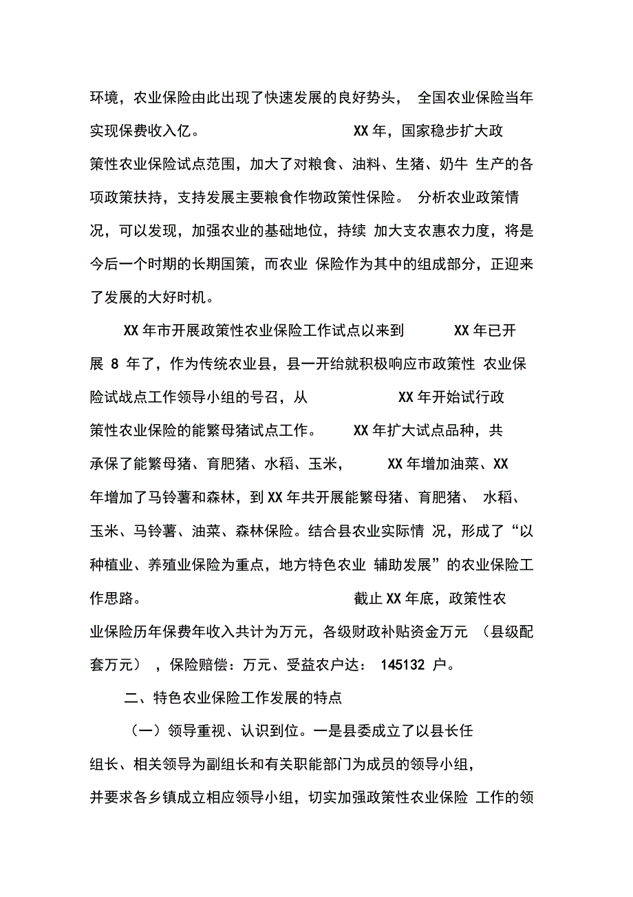 XX农业保险工作总结_第2页