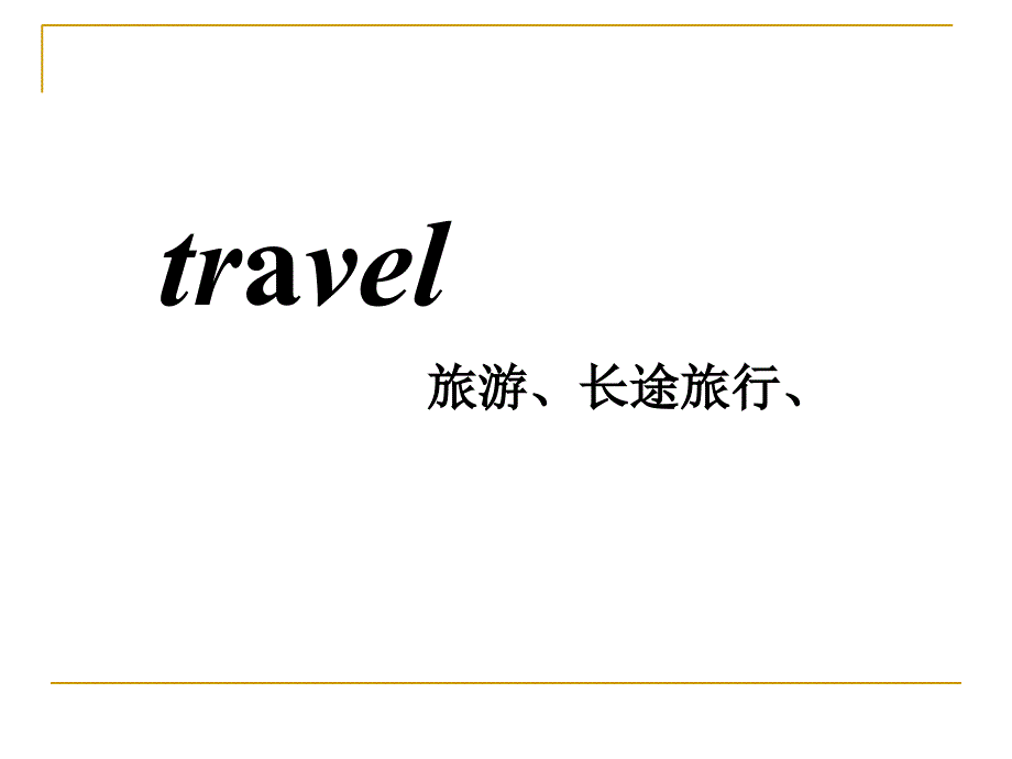 2015春外研版五年级下册Module6_unit1_I_went_there_last_year_第3页