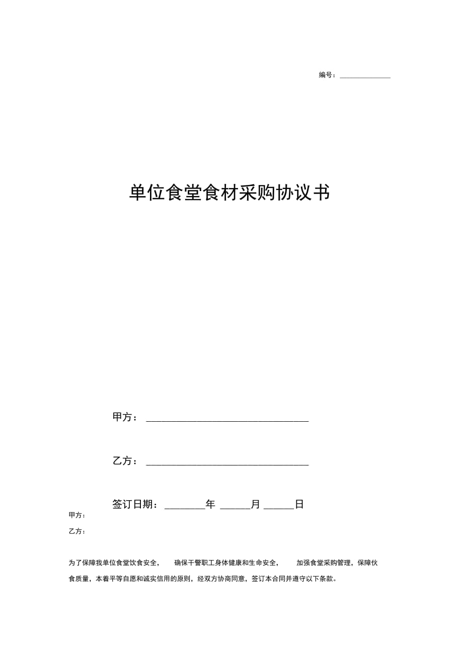 单位食堂食材采购政府单位合同协议范本模板_第1页