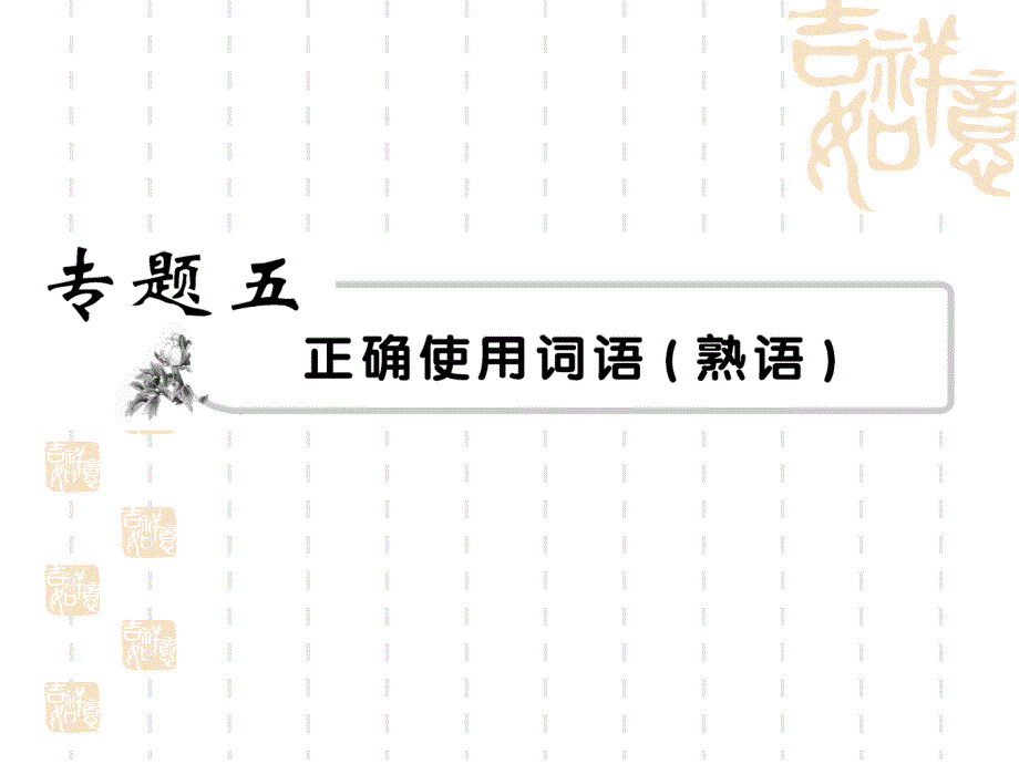 2013年高考语文复习课件：词语、熟语_第1页