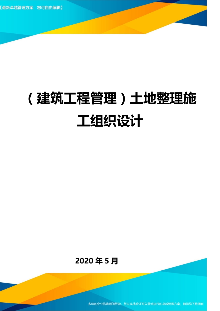 2020（建筑工程管理）土地整理施工组织设计_第1页