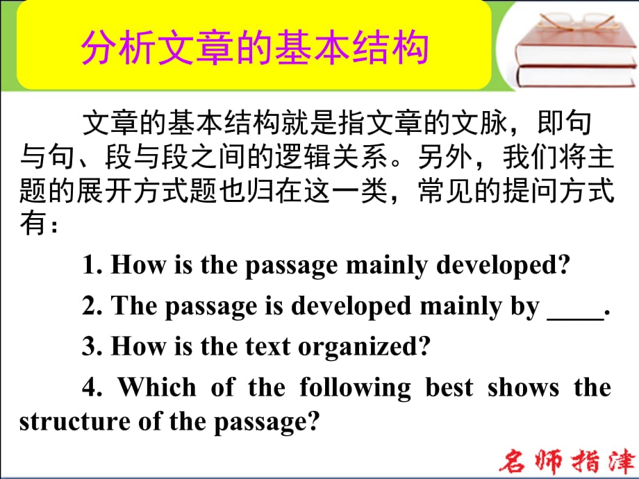 2016届高考英语高效备考复习课件第二部分 模块复习分析文章的基本结构_第1页