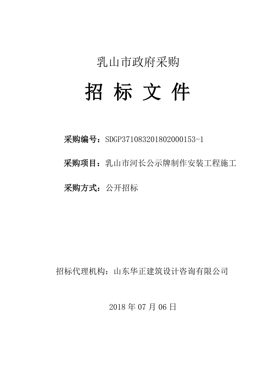 河长公示牌制作安装工程招标文件_第1页