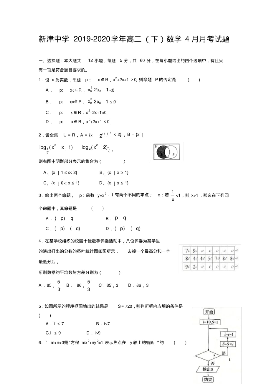 2019-2020学年四川省新津中学高二5月月考(入学)数学试题（含解析）_第1页