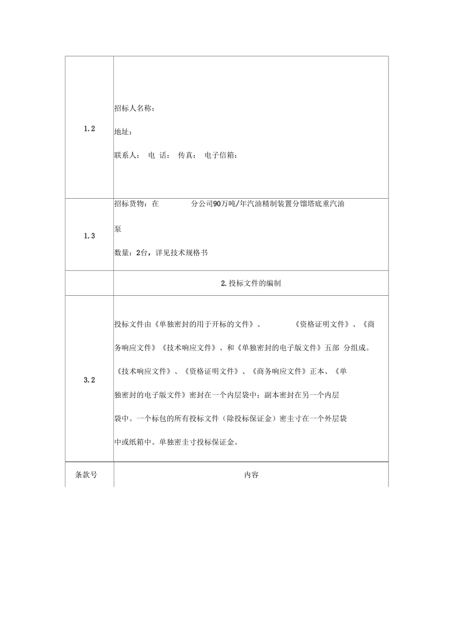 公司分馏塔底重汽油泵招标文件_第4页