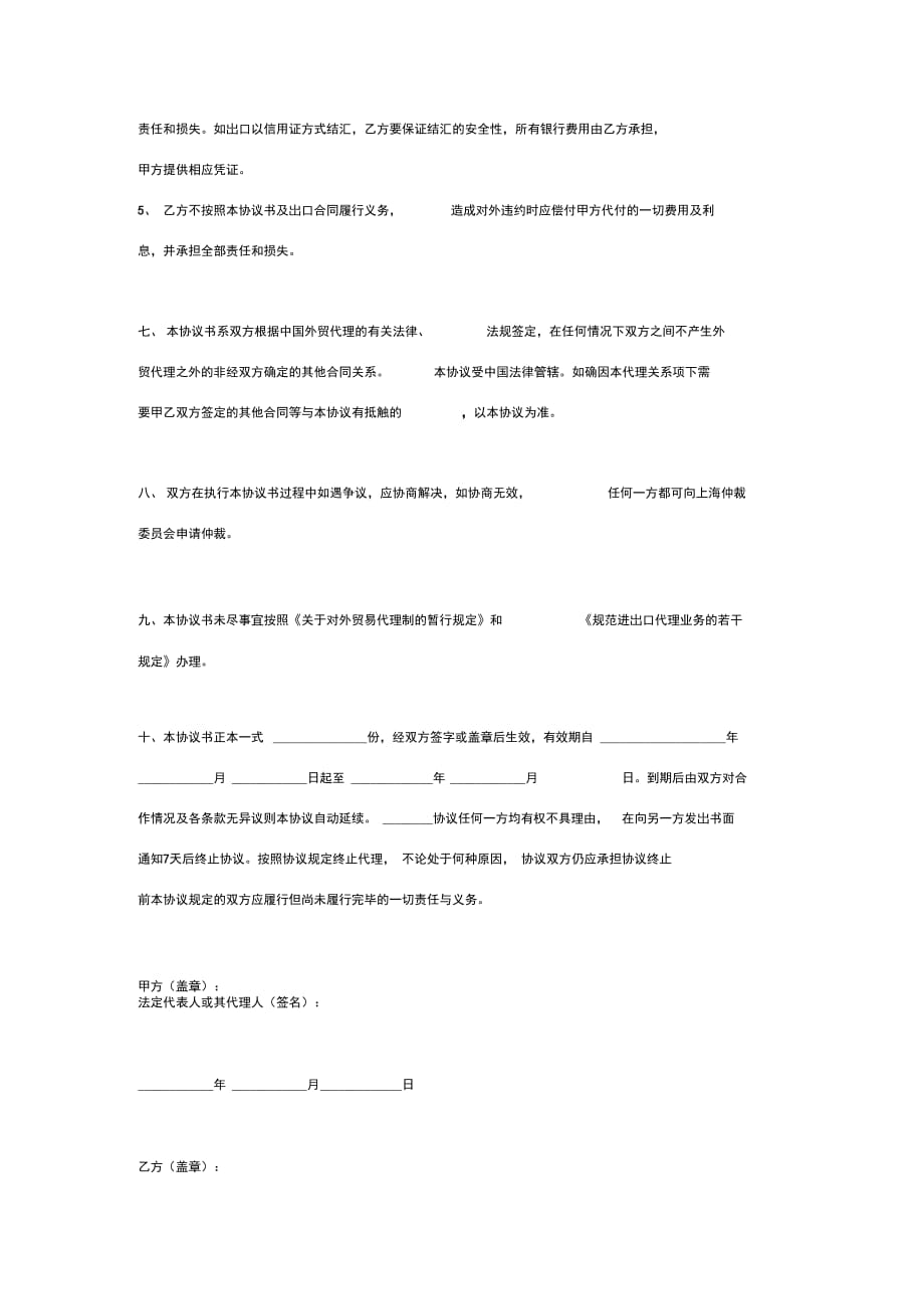 委托代理出口合同协议书范本通用_第4页