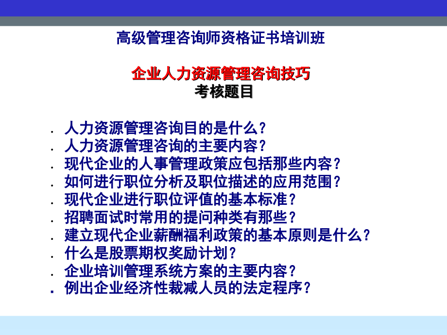 202X年企业人力资源管理咨询技巧培训_第3页