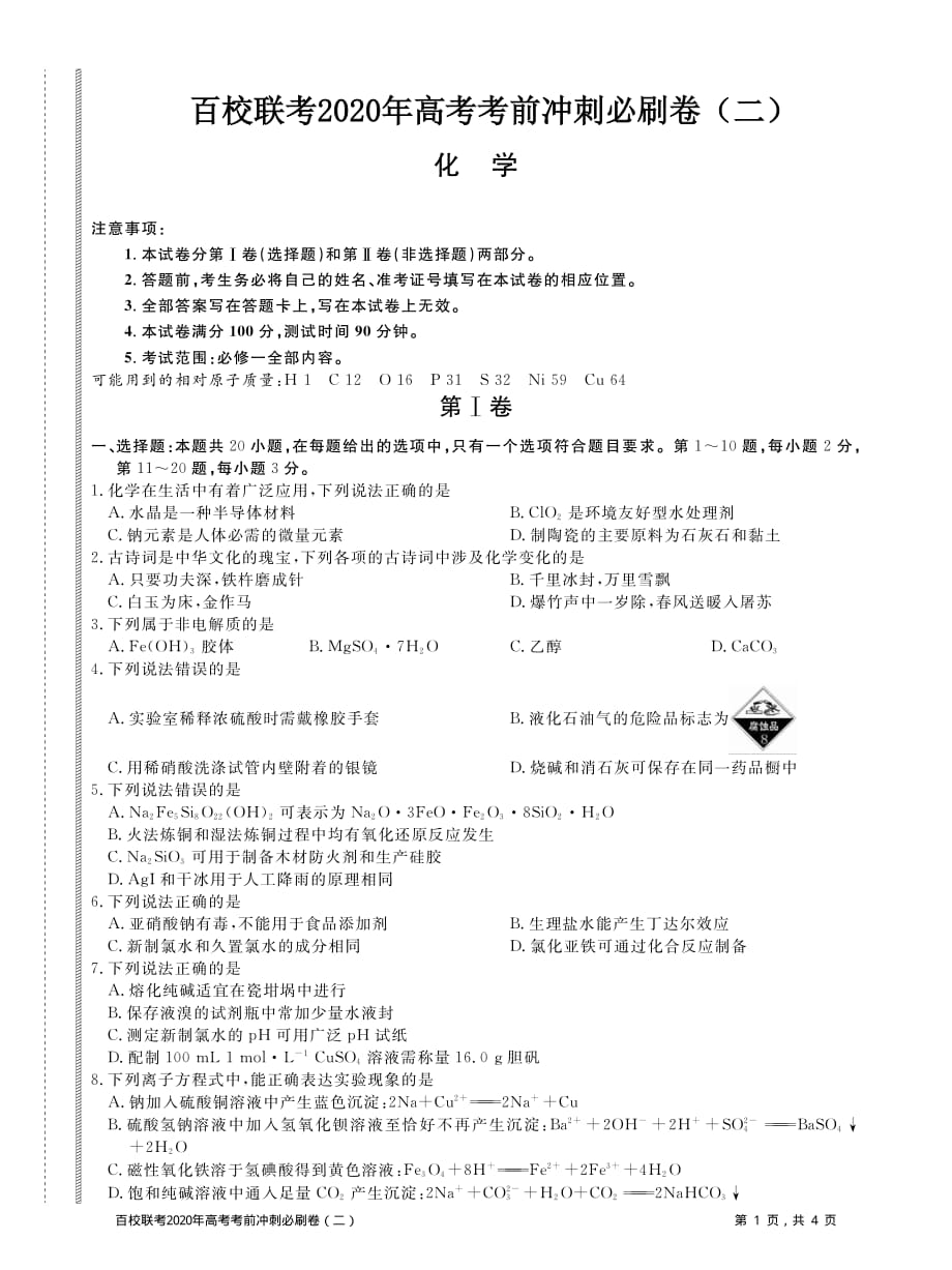 百校联考2020年高考考前冲刺必刷卷（二）化学试题(PDF版含解析)_第1页