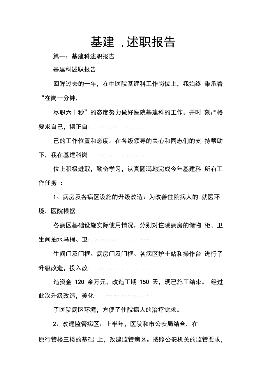 基建述职报告_第1页