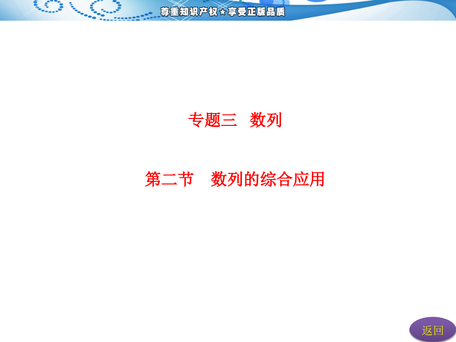 2013年高考数学(理)二轮复习 专题三 详解答案 第二节 数列的综合应用 湖北详解答案_第3页