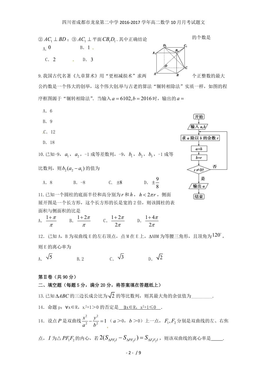 四川省成都市龙泉第二中学高二数学10月月考试题文_第2页