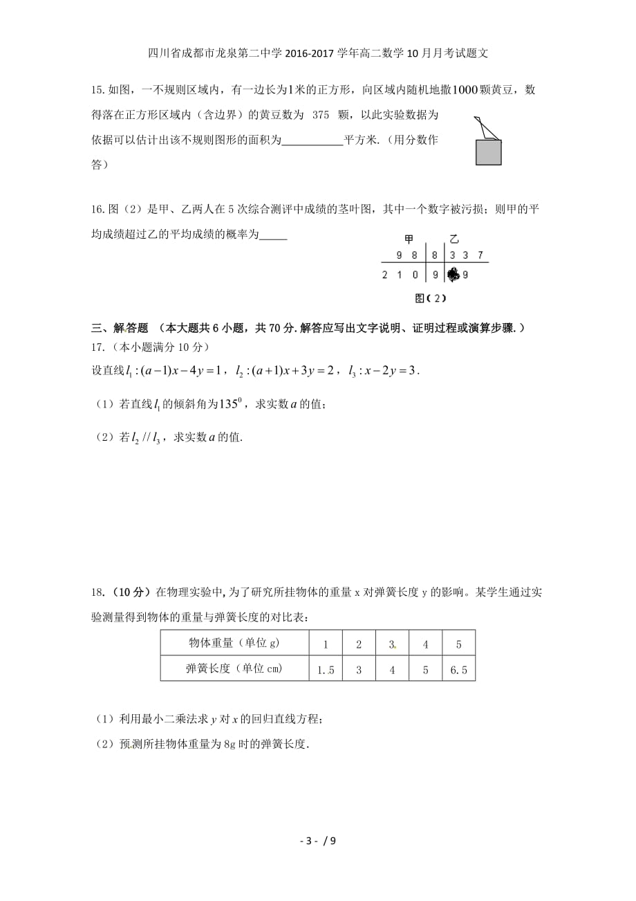 四川省成都市龙泉第二中学高二数学10月月考试题文_第3页