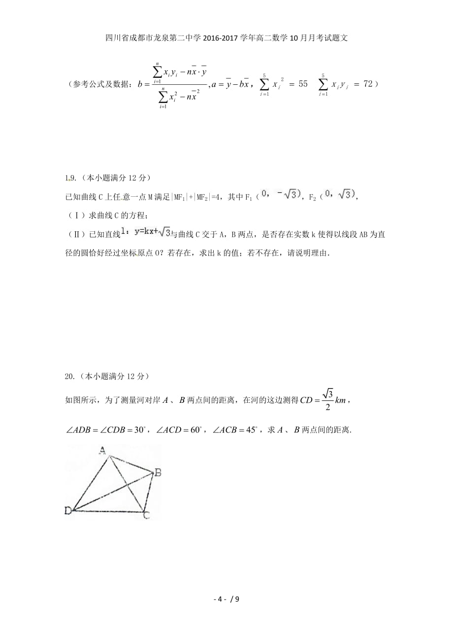 四川省成都市龙泉第二中学高二数学10月月考试题文_第4页