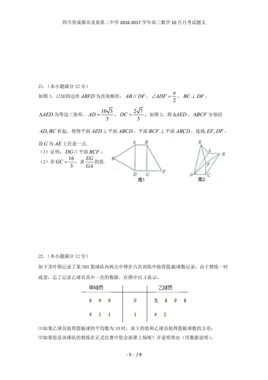四川省成都市龙泉第二中学高二数学10月月考试题文_第5页