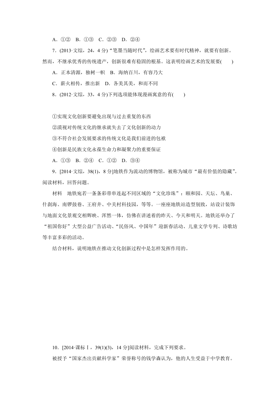 《重组优化卷》2016高考人版政治复习系列课时考点26文化创新._第3页