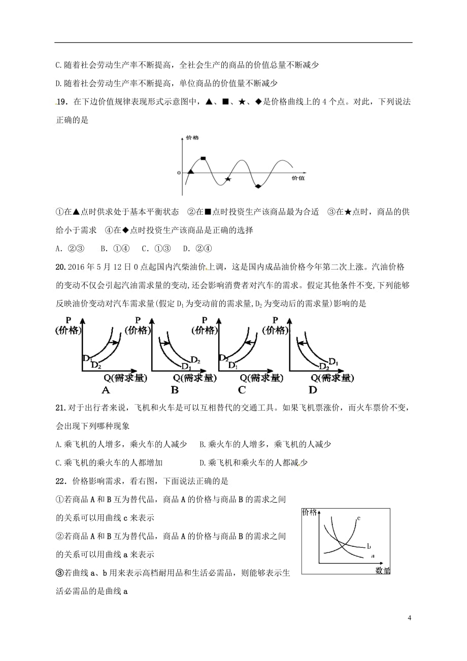 吉林省吉林市第一中学高一政治9月月考试题_第4页