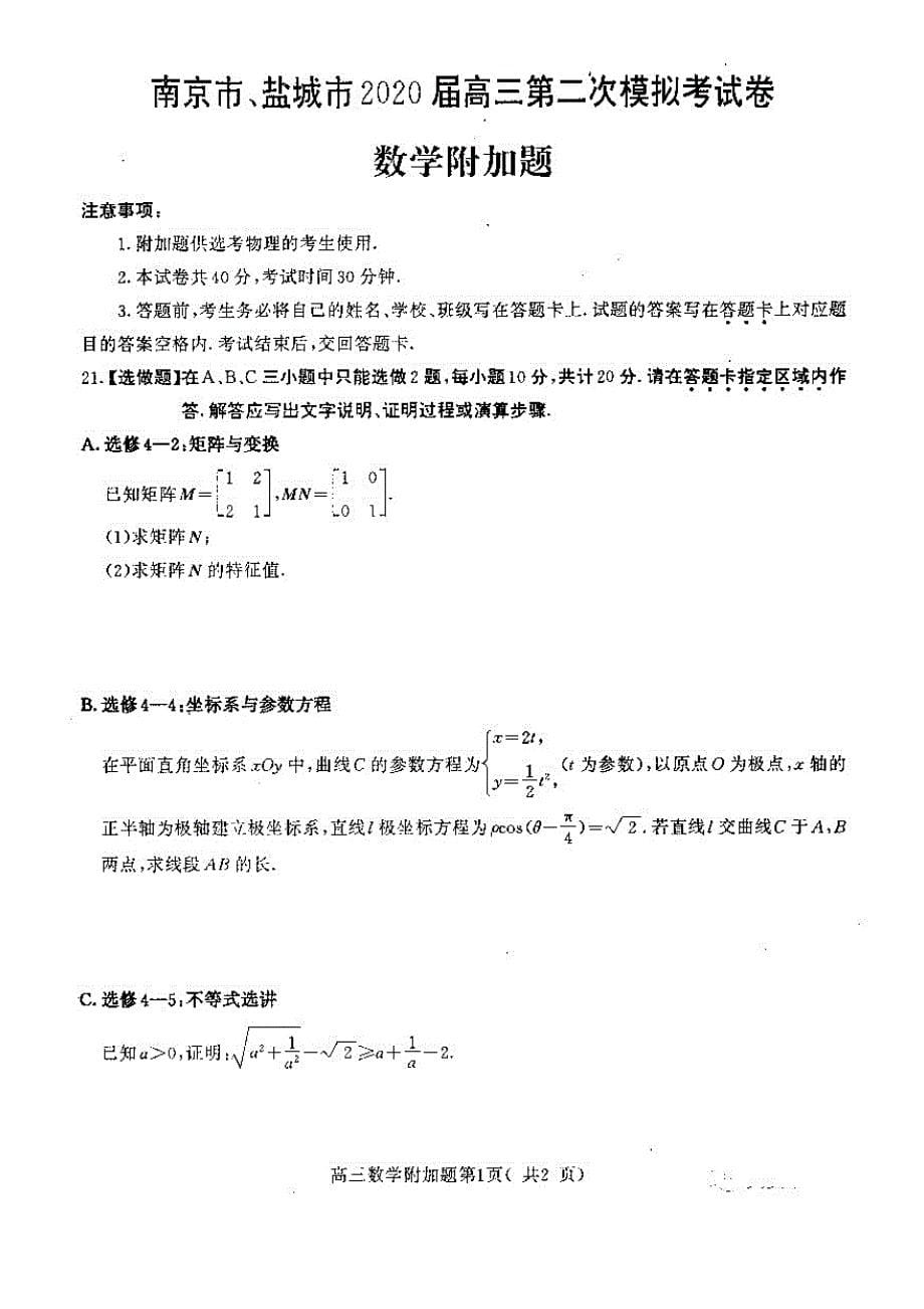 2020年江苏省南京市、盐城市高三二模数学试题(含答案和解析)_第5页