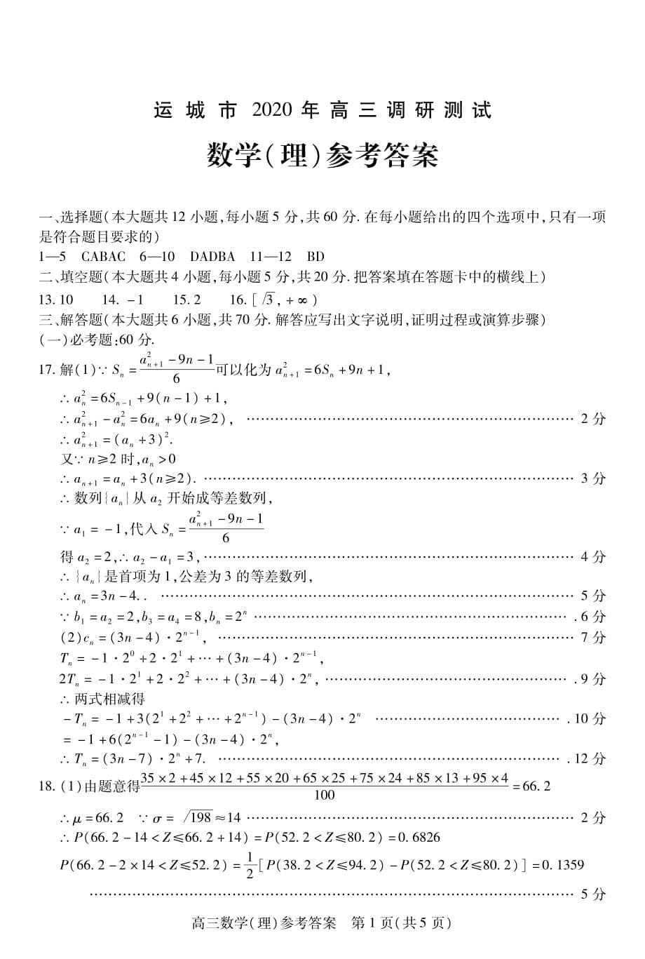 山西省运城市2020届高三调研测试（第一次模拟）数学理试题含答案_第5页