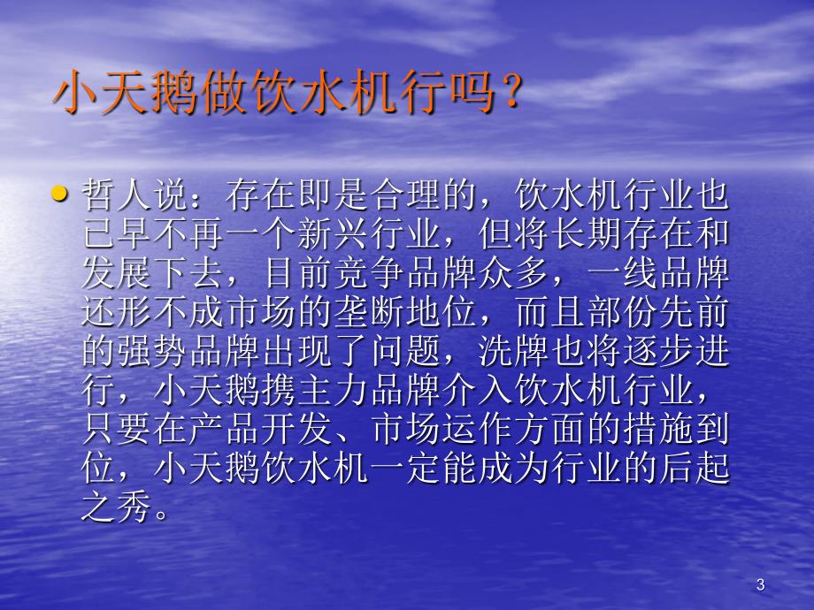 202X年如何做好饮水机产品的市场营销_第3页