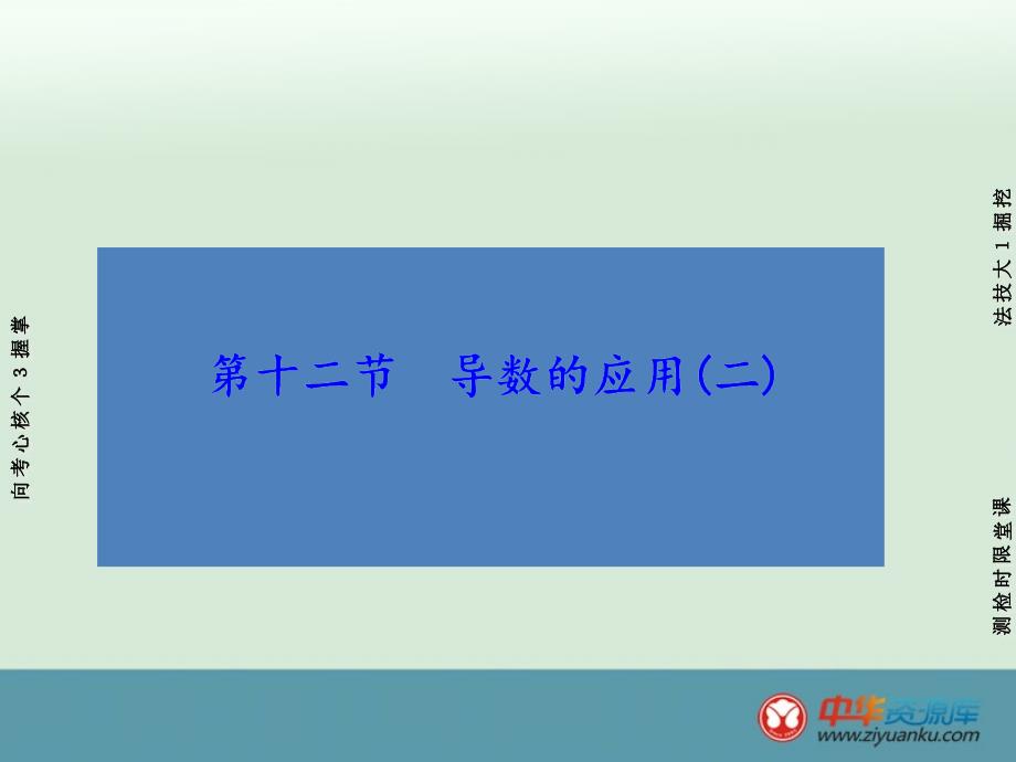 2016届高考数学一轮复习课件：第2章 第12节 导数的应用(新人教A版)(山东专用)_第1页