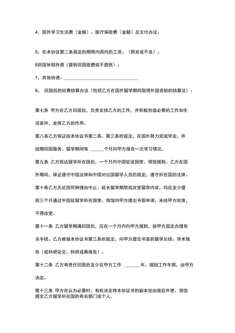 出国留学合同协议书范本1_第3页