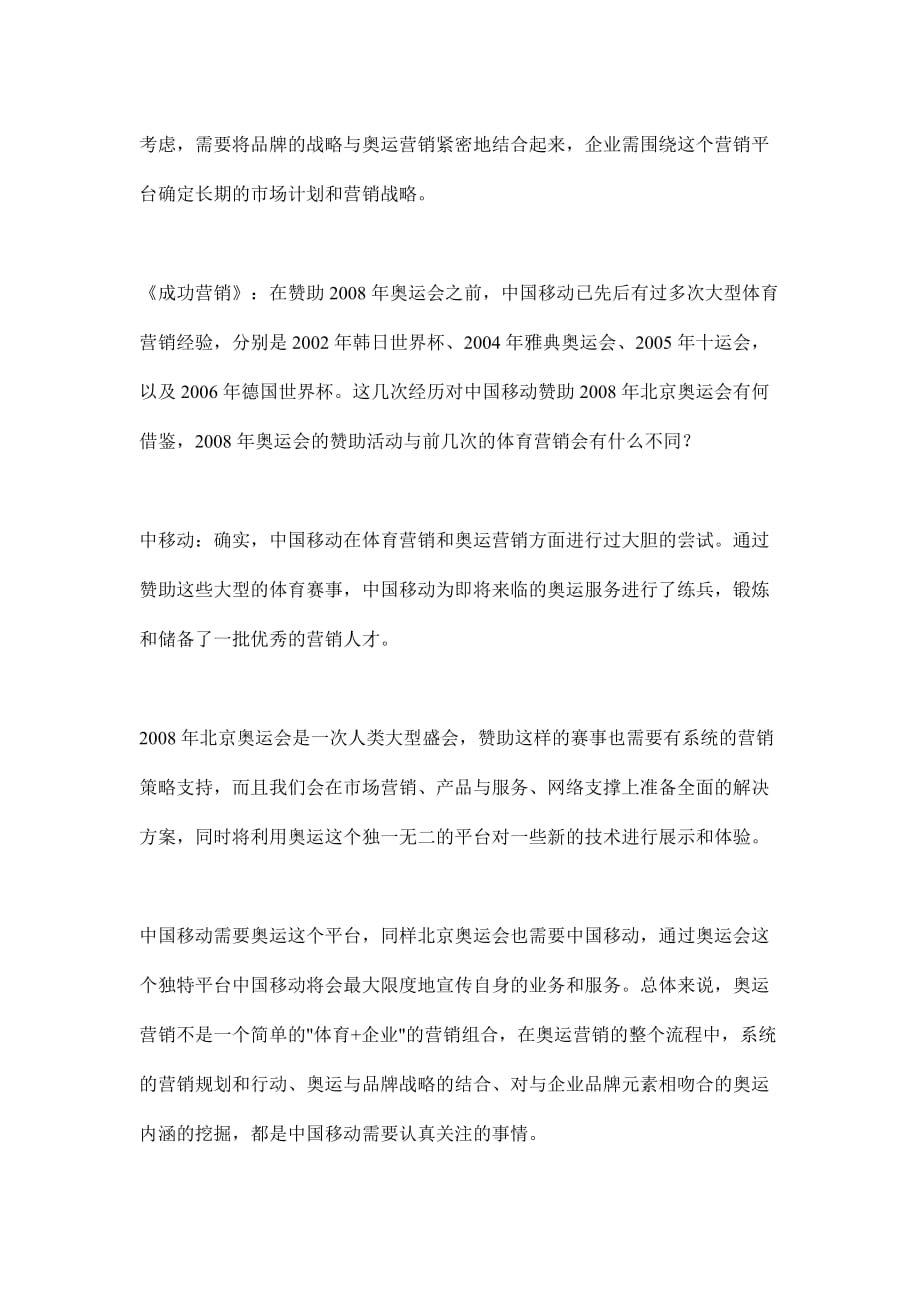 《精编》用商业眼光看奥运营销的实用价值-中国移动通信高层访谈_第3页