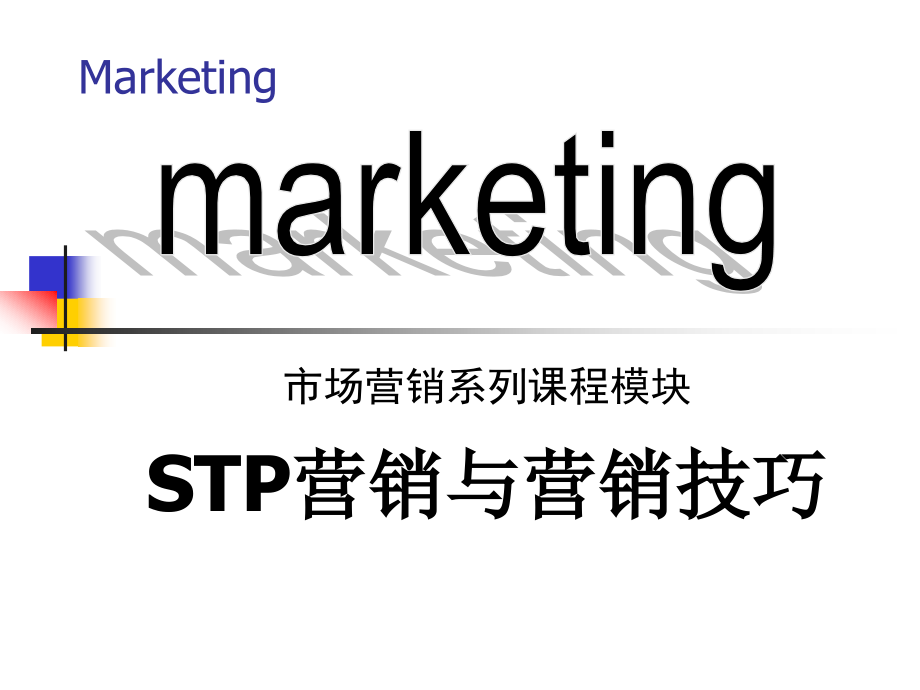 《精编》邹冯平讲义-STP营销与营销技巧_第1页