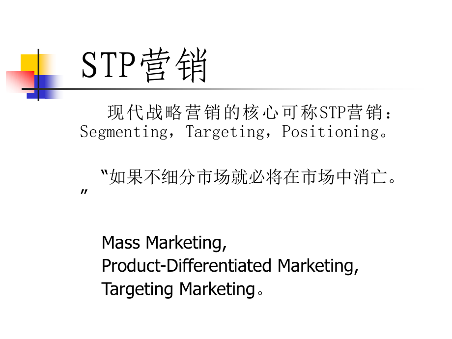 《精编》邹冯平讲义-STP营销与营销技巧_第3页