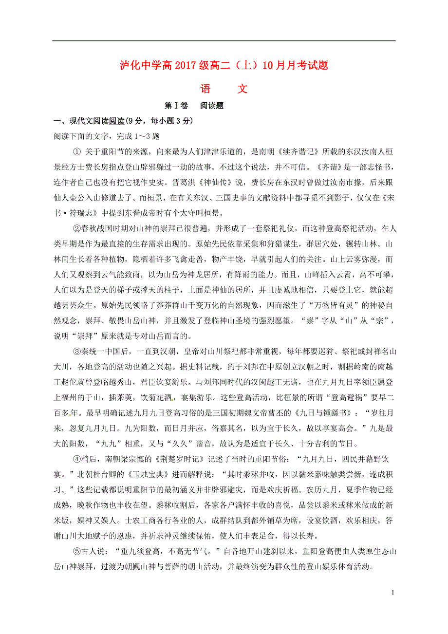 四川省泸州市高二语文10月月考试题_第1页