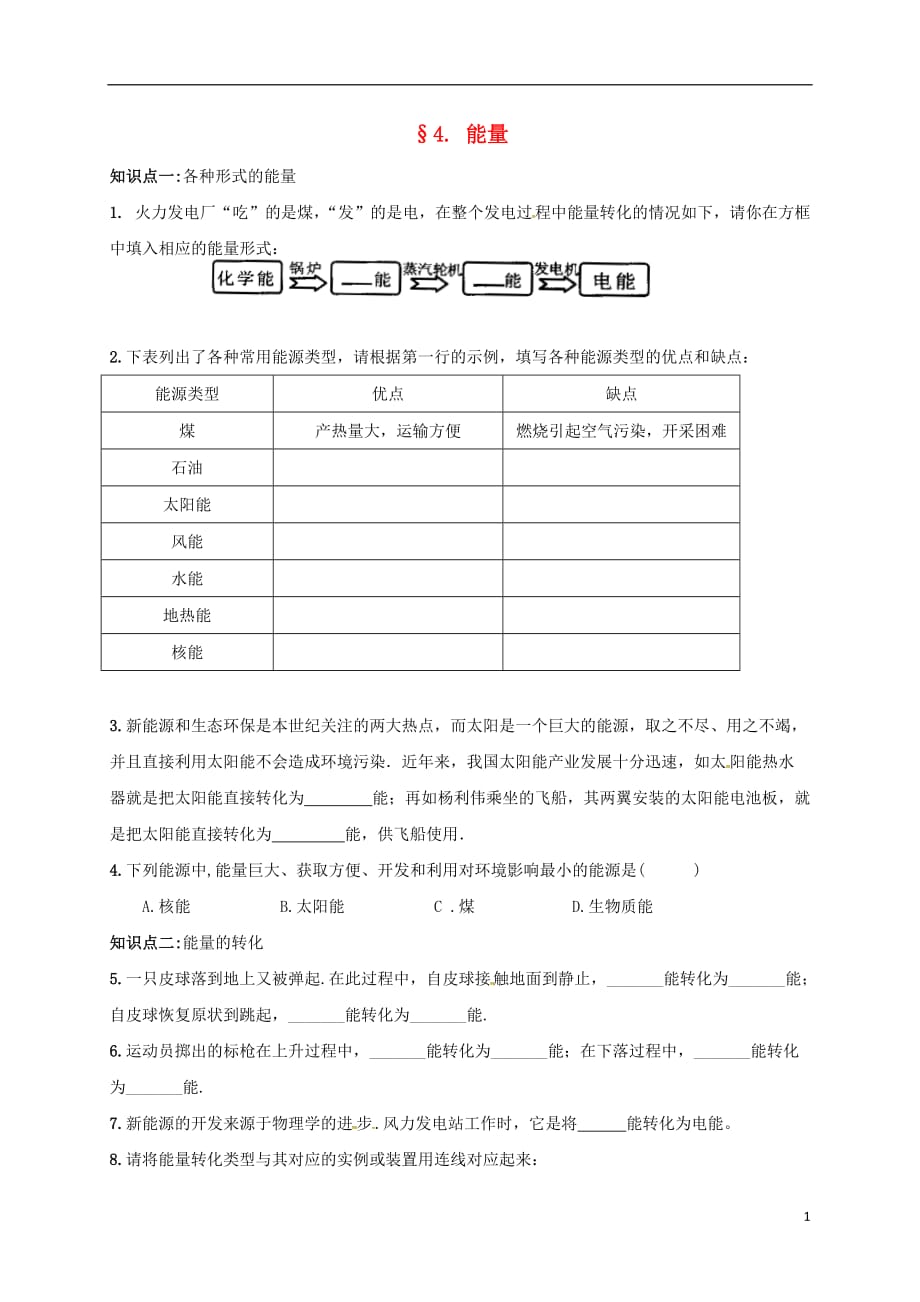 四川省叙永县永宁中学八年级物理上册2.4能量课时训练（无答案）（新版）教科版_第1页