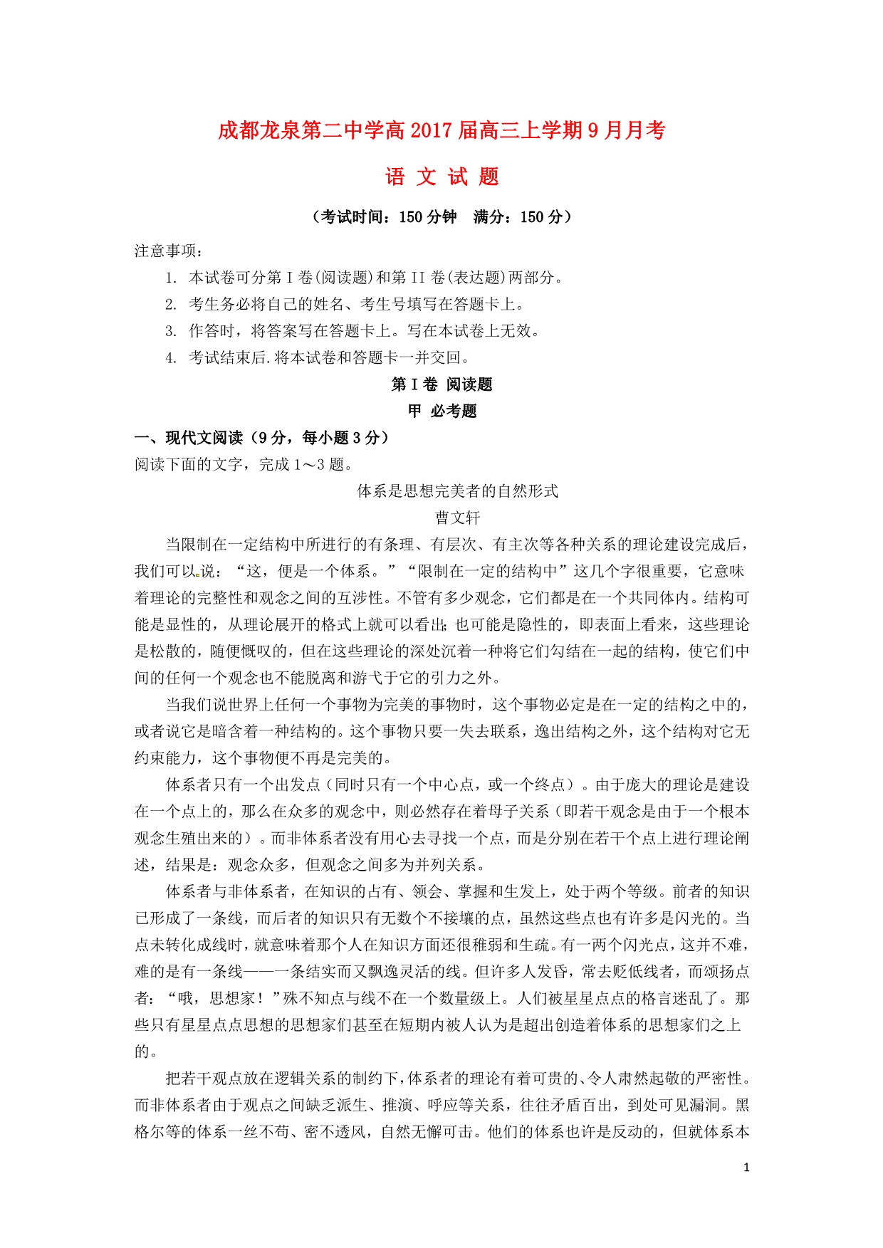 四川省成都市龙泉第二中学高三语文9月月考试题_第1页