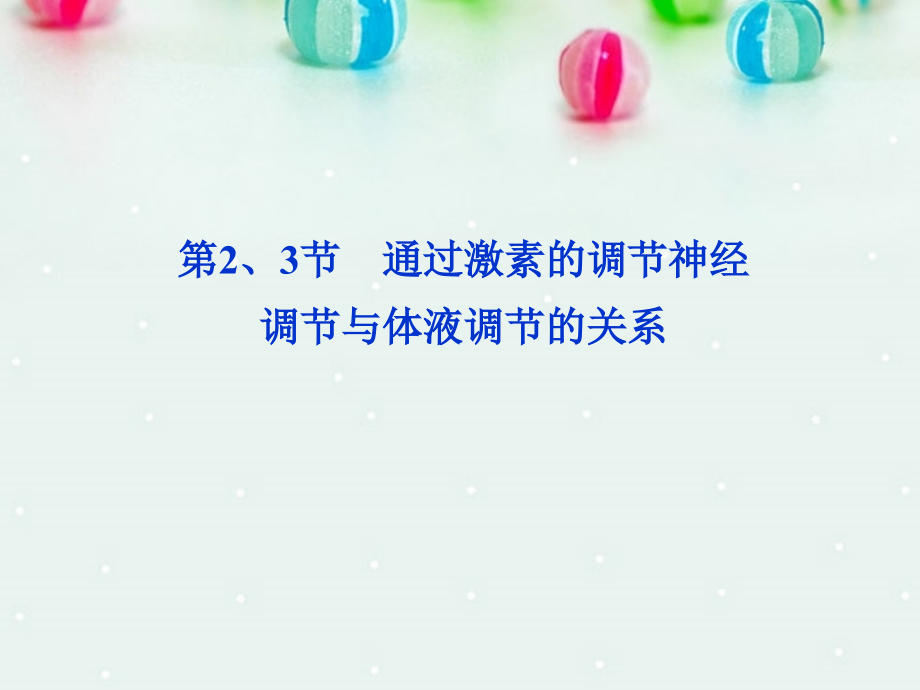 高考生物总复习-第2章第2、3节-通过激素的调节神经调节与体液调节的关系课件(夯实双基-高频考点-专项突破_第1页