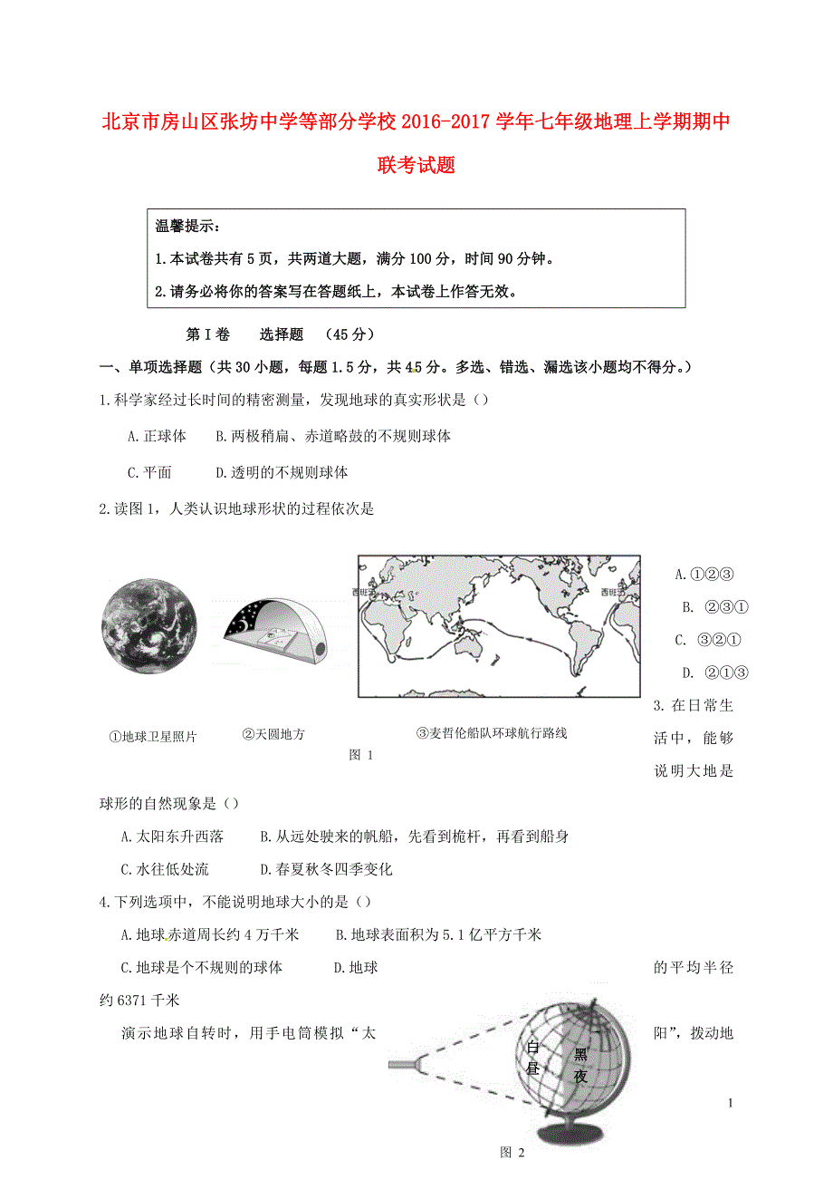 北京市房山区张坊中学等部分学校七年级地理上学期期中联考试题新人教版_第1页