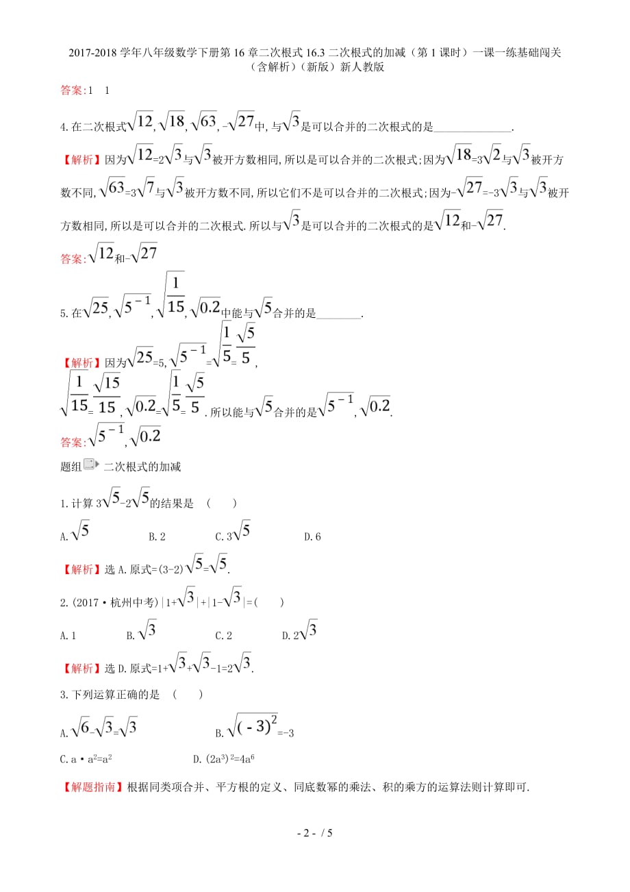 八年级数学下册第16章二次根式16.3二次根式的加减（第1课时）一课一练基础闯关（含解析）（新）新人教_第2页