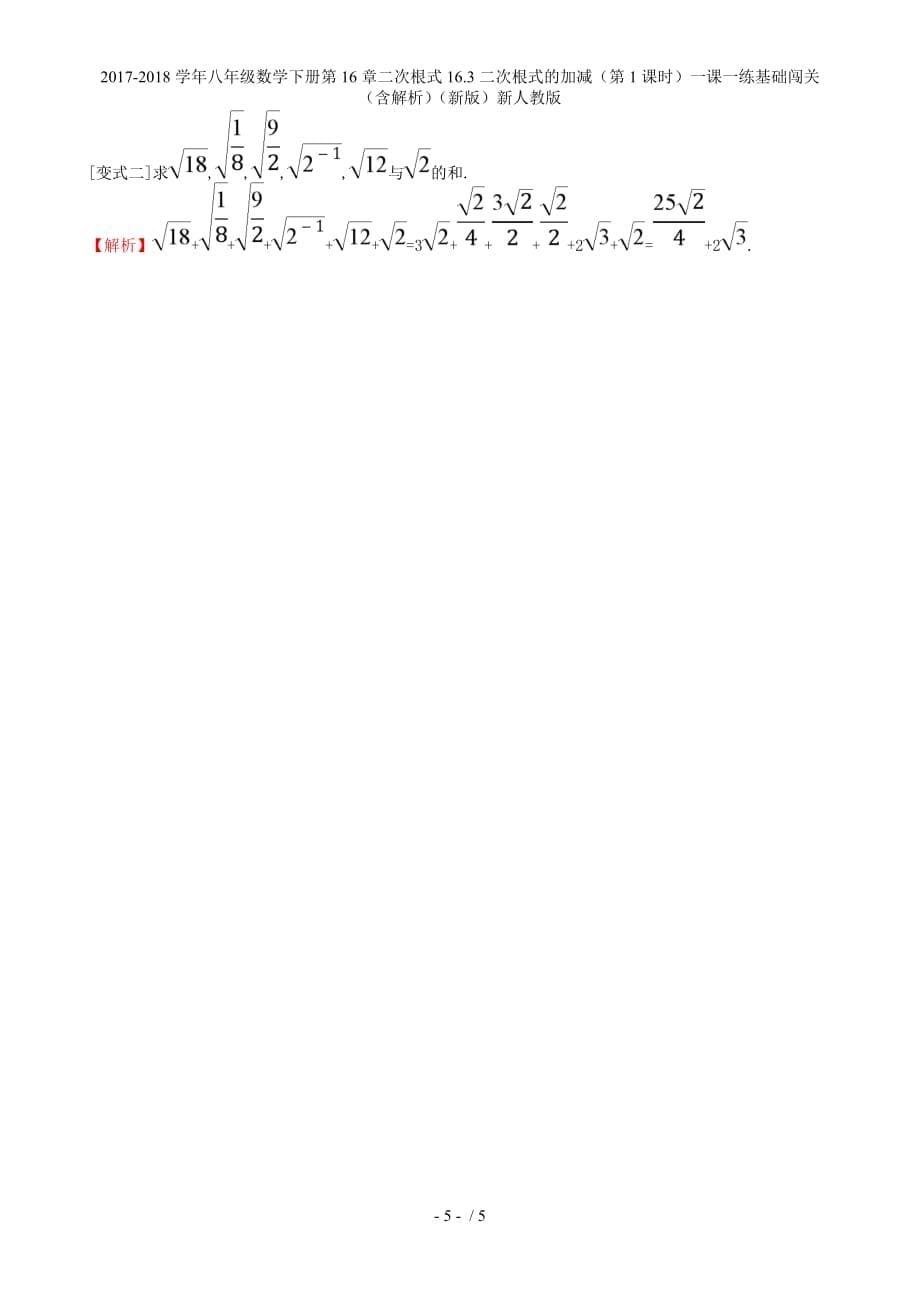 八年级数学下册第16章二次根式16.3二次根式的加减（第1课时）一课一练基础闯关（含解析）（新）新人教_第5页