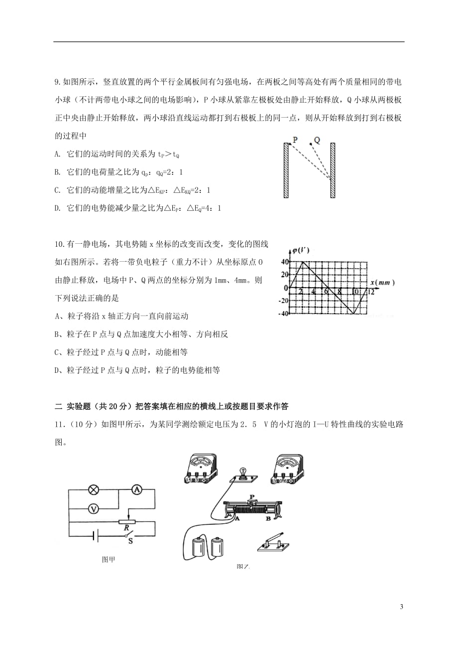 内蒙古赤峰二中高二物理上学期第一次月考试题_第3页