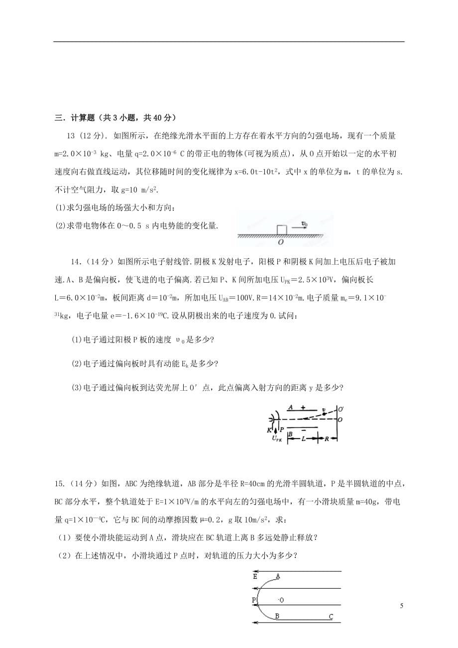内蒙古赤峰二中高二物理上学期第一次月考试题_第5页