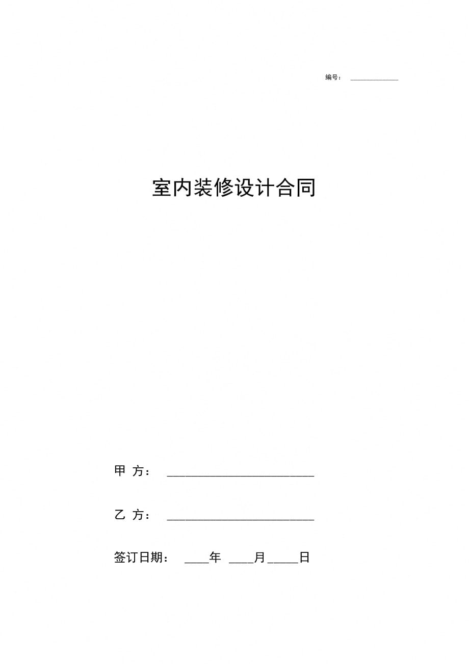 室内装修设计合同协议书范本模板推荐_第1页