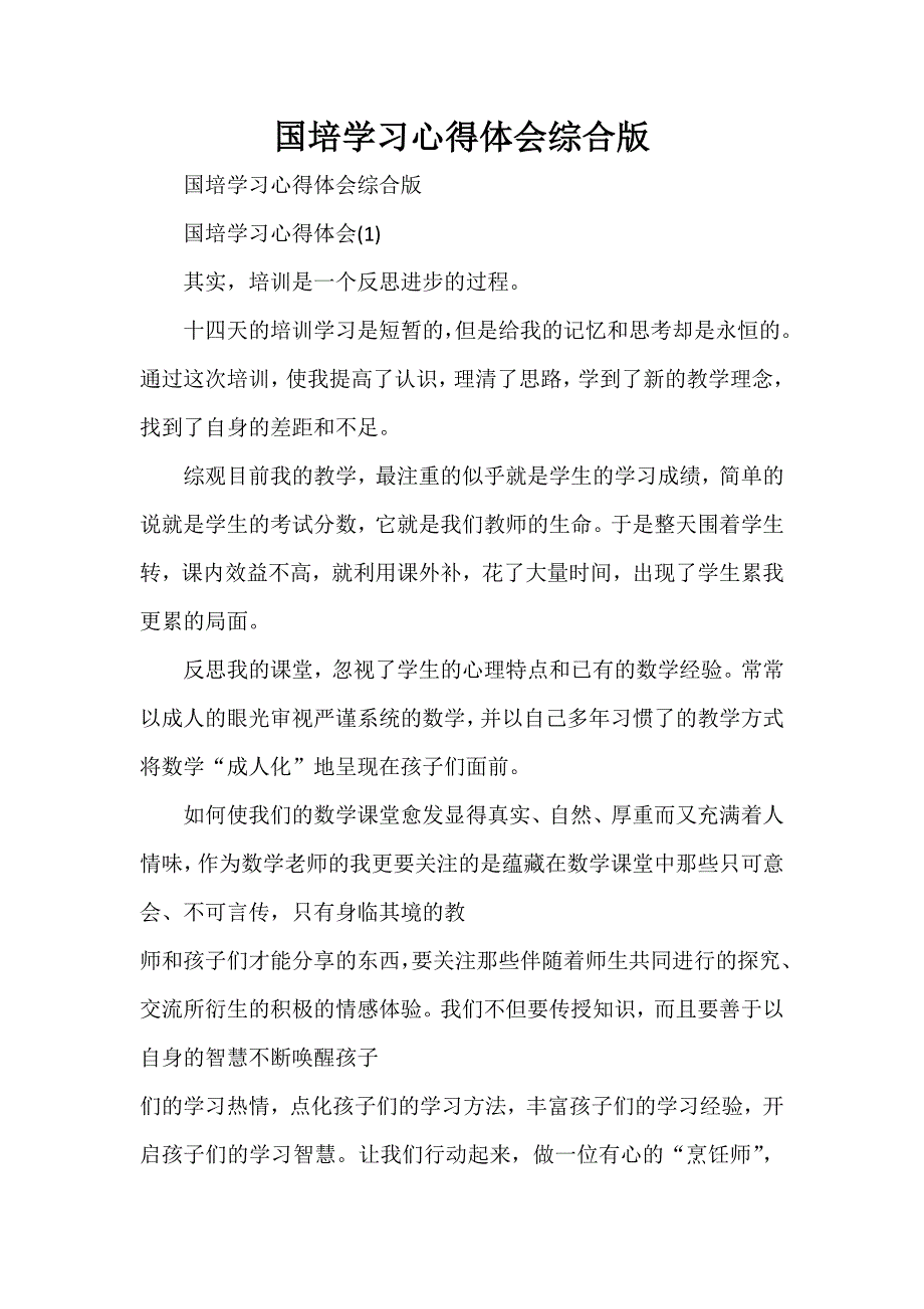 心得体会 培训心得体会 国培学习心得体会综合版_第1页