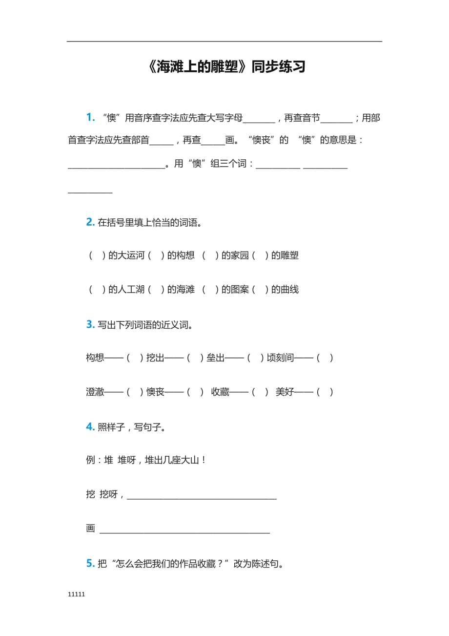 《海滩上的 雕塑》练习题研究报告知识讲解_第1页